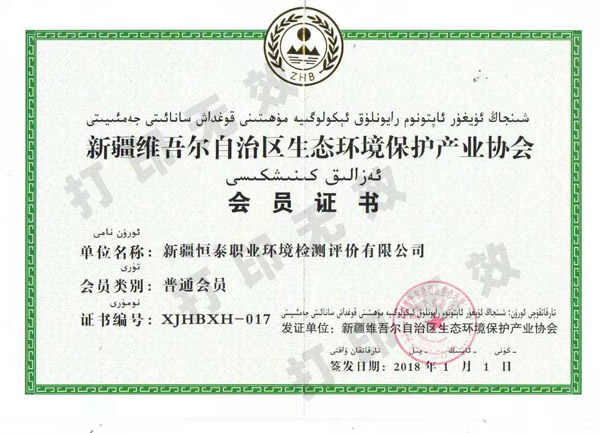 新疆維吾爾自治區(qū)生態(tài)環(huán)境保護(hù)產(chǎn)業(yè)協(xié)會(huì)會(huì)員證書