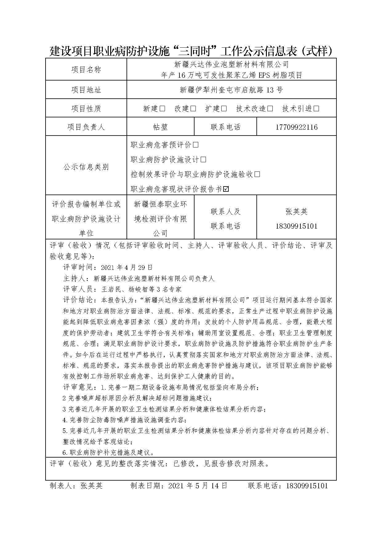 新疆興達偉業(yè)泡塑新材料有限公司 年產(chǎn)16萬噸可發(fā)性聚苯乙烯EPS樹脂項目職業(yè)病危害現(xiàn)狀評價報告書