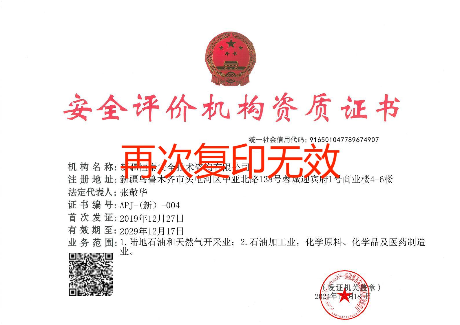 安全評價(jià)機(jī)構(gòu)資質(zhì)證書